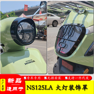 适用于25款本田ns125la大灯罩网尾灯保险杠复古大灯装饰罩改装件