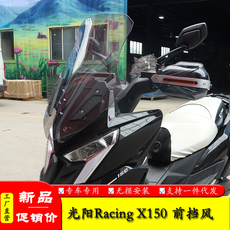 适用光阳RKS摩托车Racing X150改装加高前风挡护手罩前挡风玻璃