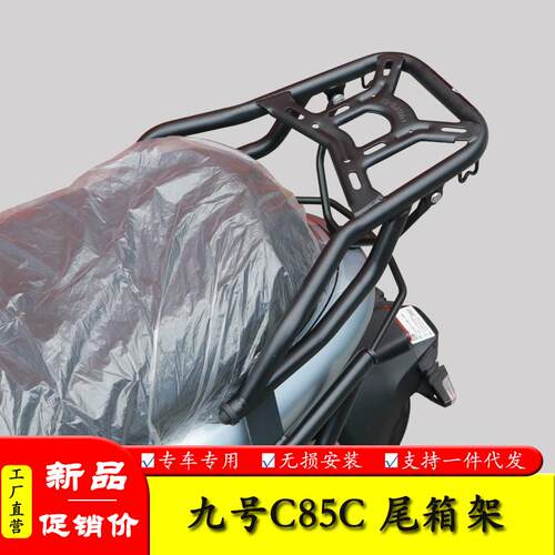 适用九号C85C电动车后尾货架尾箱背箱支架JH1200DT-10尾翼改装件