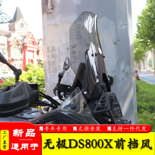 适用于隆鑫无极DS800X前挡风玻璃