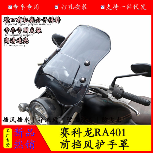 赛科龙RA401前挡风防风护手罩