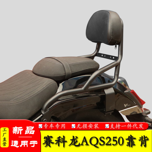 适用宗申赛科龙AQS250靠背