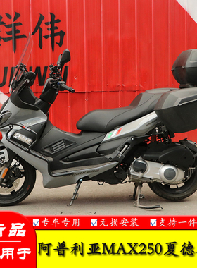 适用阿普利亚SR250边箱尾箱SRMAX300夏德三箱后备箱快拆行李箱