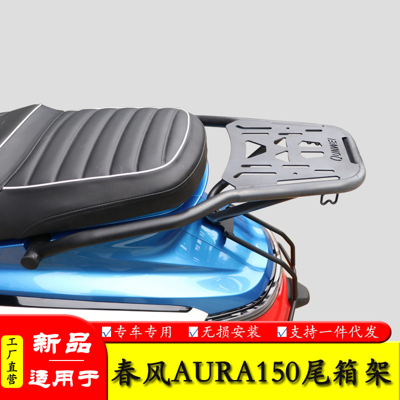 适用于春风AURA150后尾货架尾箱图片