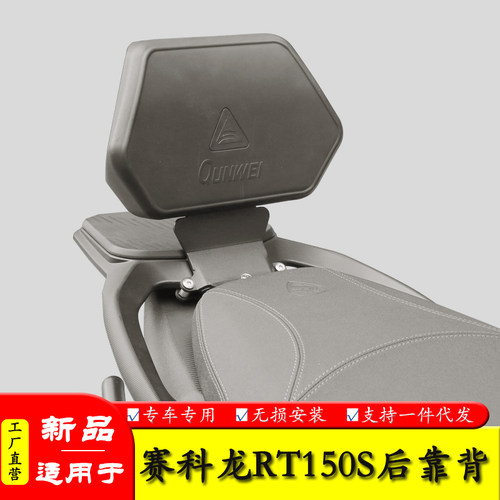 适用宗申赛科龙RT150S后靠背