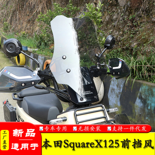 适用于本田小祖玛SquareX125前挡风玻璃加高风挡板护手罩改装配件