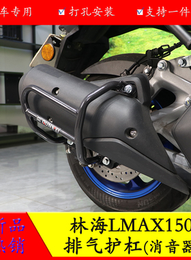 适用林海LMAX150消音器护杠防摔保险排气护杠LH150T-B改装排气杠