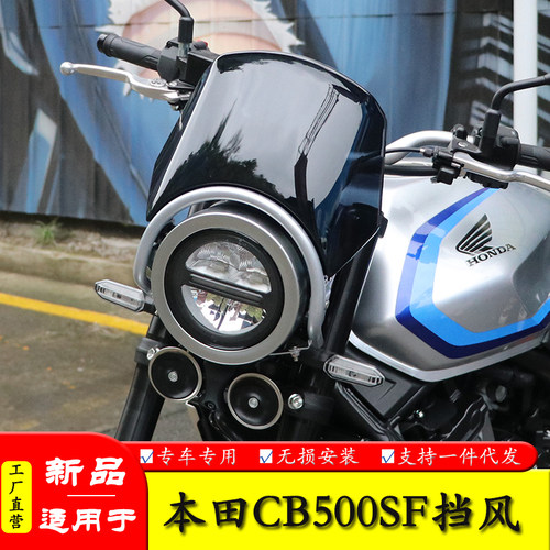 适用本田CB500SF前挡风板导流罩