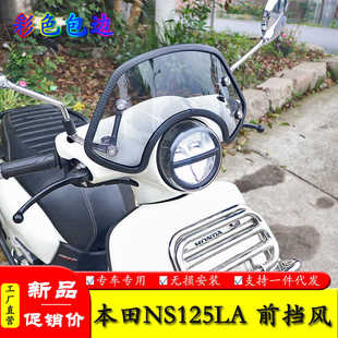 适用本田NS125LA SDH125T-39改装前挡风板风挡玻璃包边装饰条复古