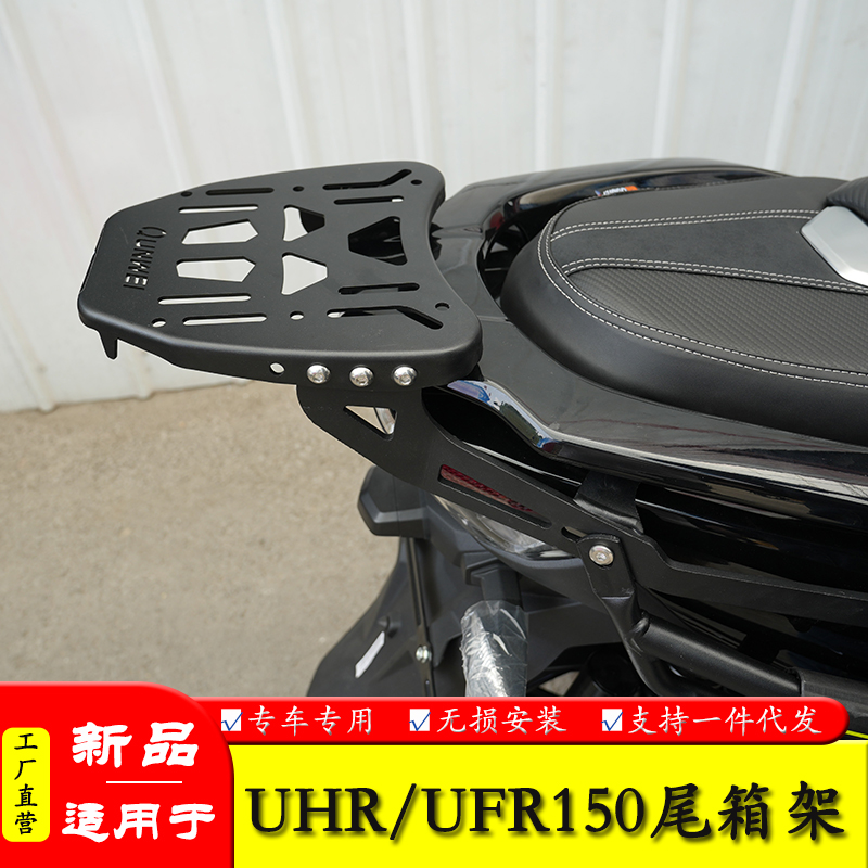 豪爵UFR150/UHR150车后货架尾翼
