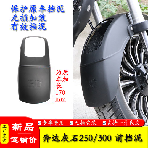 摩托车灰石250加长前挡泥板防泥