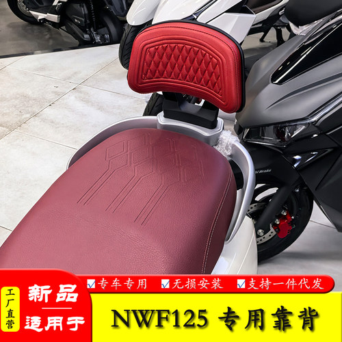 适用本田NWF125后座靠背