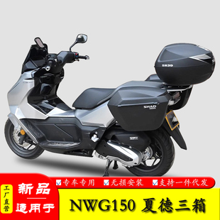 适用于五羊本田NWG150三箱边箱夏德尾箱后备箱改装配件边架尾架