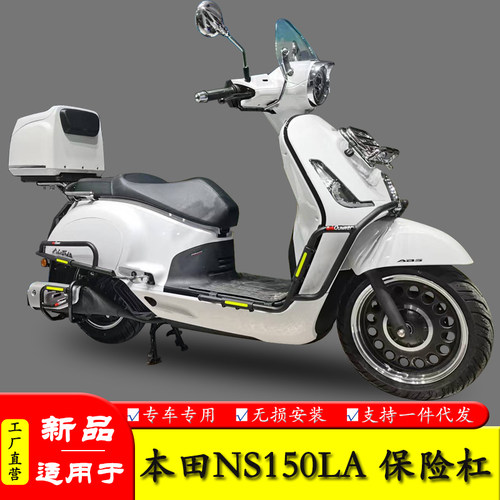 适用本田NS150LA保险杠