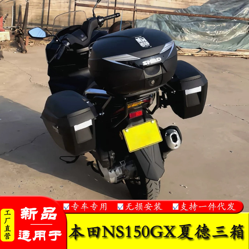 适用于新大洲本田NS150GX夏德三箱SDH150T-8A边箱后背箱改装配件