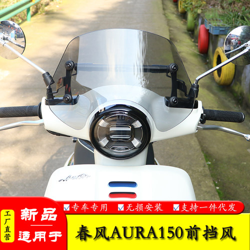 适用春风AURA150前挡风