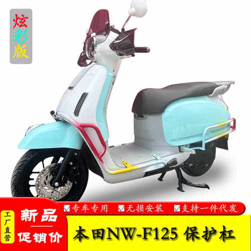 五羊本田NWF125摩托车保险杠