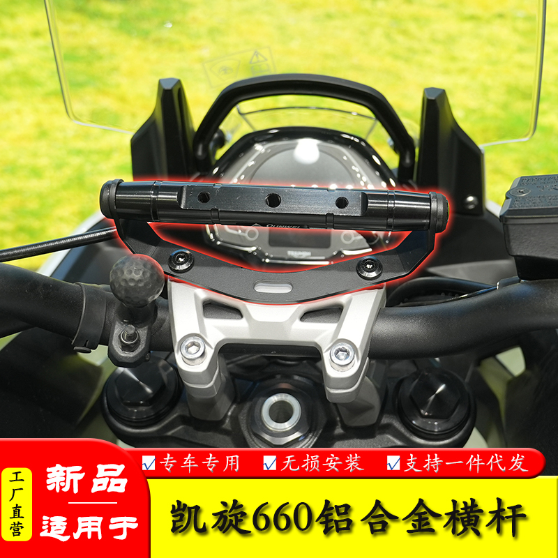 适用于凯旋660横杆导航拓展支架