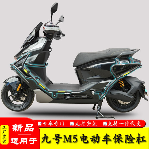 适用九号M5防摔防撞保险杠