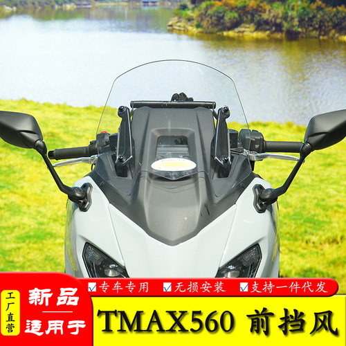 适用于雅马哈TMAX560前挡风玻璃