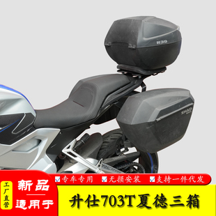 适用升仕703T边箱架后货架夏德边架铝合金边箱支架改装行李箱支架