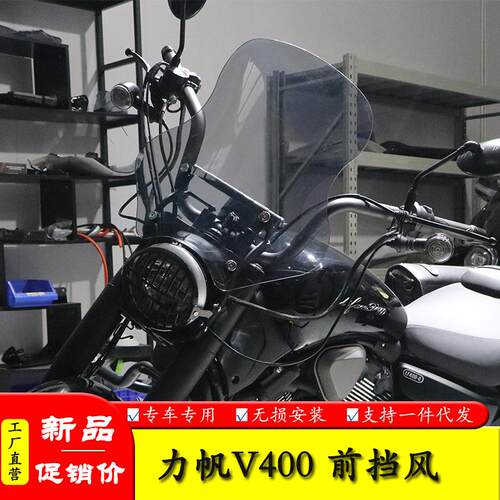 改装配件风挡风板力帆V400