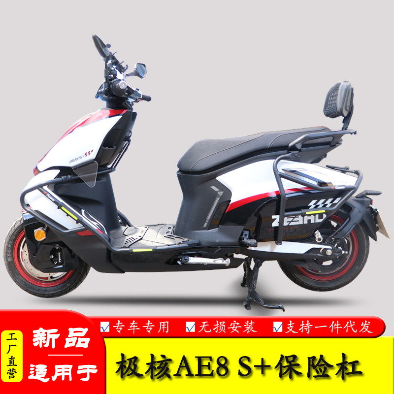 适用极核AE8S+前后保险杠