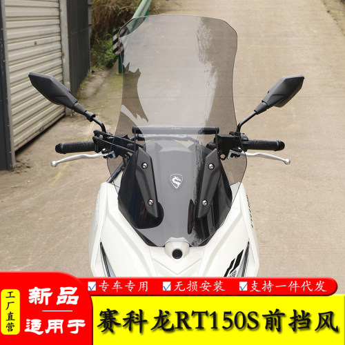 适用宗申赛科龙RT150S前挡风