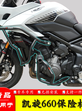 适用凯旋660保险杠防摔护杠包围杠TigerSport660改装侧摔保护架