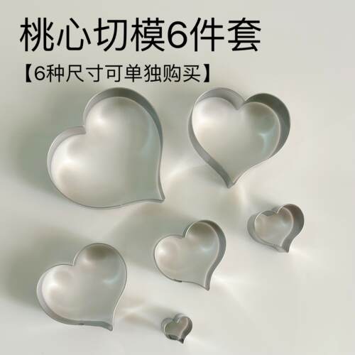 不锈钢爱心四寸六寸烘焙模具