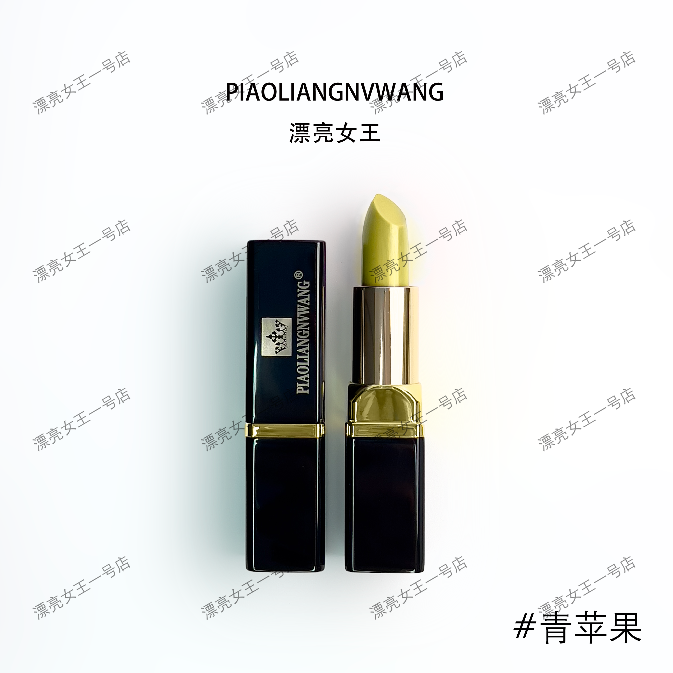 漂亮女王青苹果唇膏口红变色学生小红书同款滋润补水保湿防水护唇