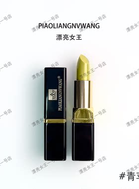 漂亮女王青苹果唇膏口红