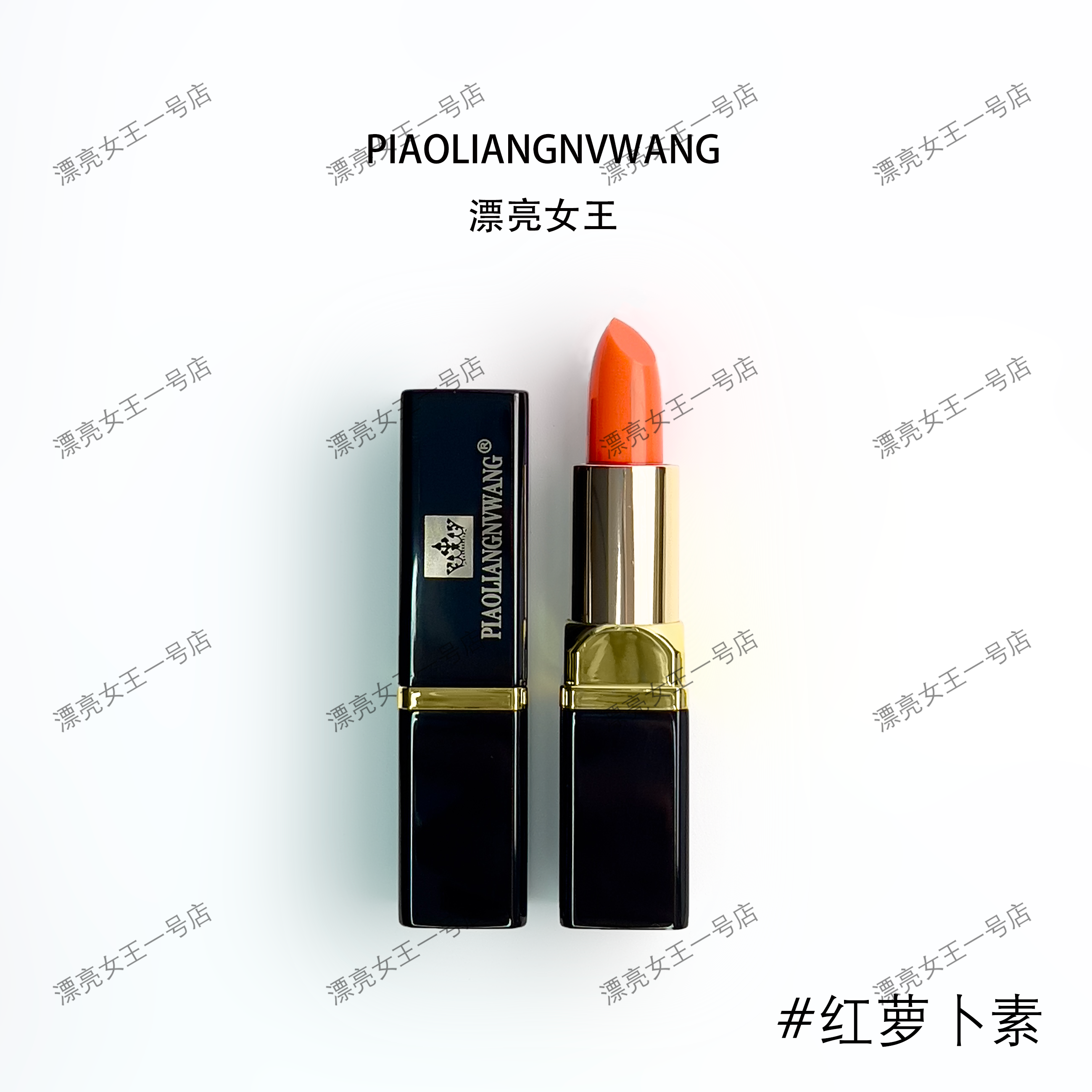 漂亮女王红萝卜素魅惑唇膏口红变色学生保湿滋润保湿小红书同款