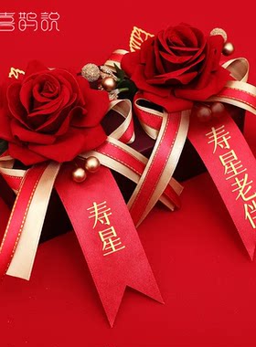 寿星胸花老人节重阳节感恩敬老过寿祝寿佩戴胸针70岁生日百岁寿宴