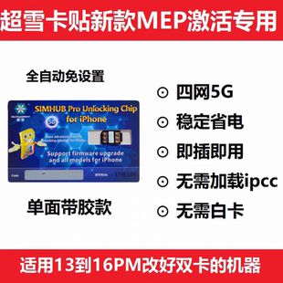 适用于超雪Pro专业版qpe苹果卡贴MEP免调模式双卡RSe5G适用123456