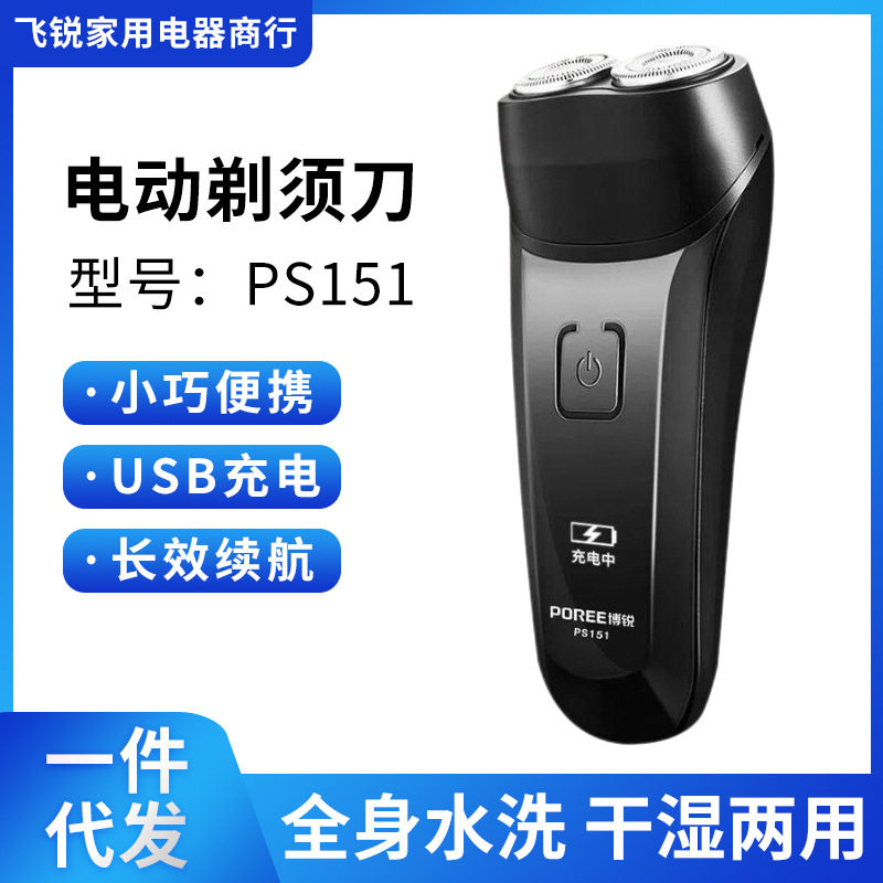 博锐151剃须刀男士电动刮胡2头剃须刀全身水洗干湿两用PS151