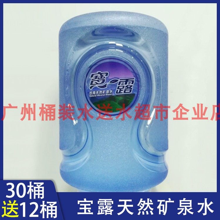 广州宝露矿泉水订水18.9升桶装水大桶饮用水公司家庭同城订购送水
