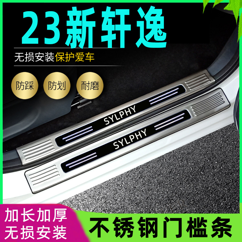 适用2024款日产轩逸经典门槛条十四代轩逸改装专用踏板后尾箱护板