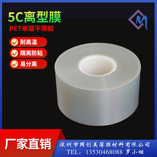 5c不粘胶耐高温隔离防粘pet离型膜单层硅油膜透明聚酯薄膜保护膜