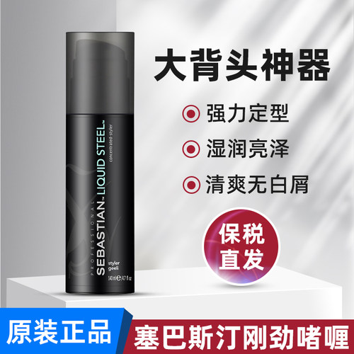 进口塞巴斯汀刚劲啫喱男士定型保湿清香啫哩女强力持久背头油头膏