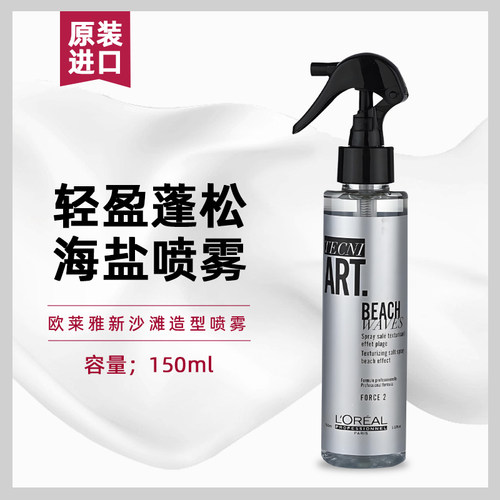 进口欧莱雅特立雅沙滩定型造型喷雾发胶海盐蓬松轻盈发根凌乱纹理