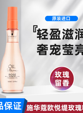 进口施华蔻欧悦缇玫瑰香氛护发精油改善毛躁干枯护发柔顺精华液油
