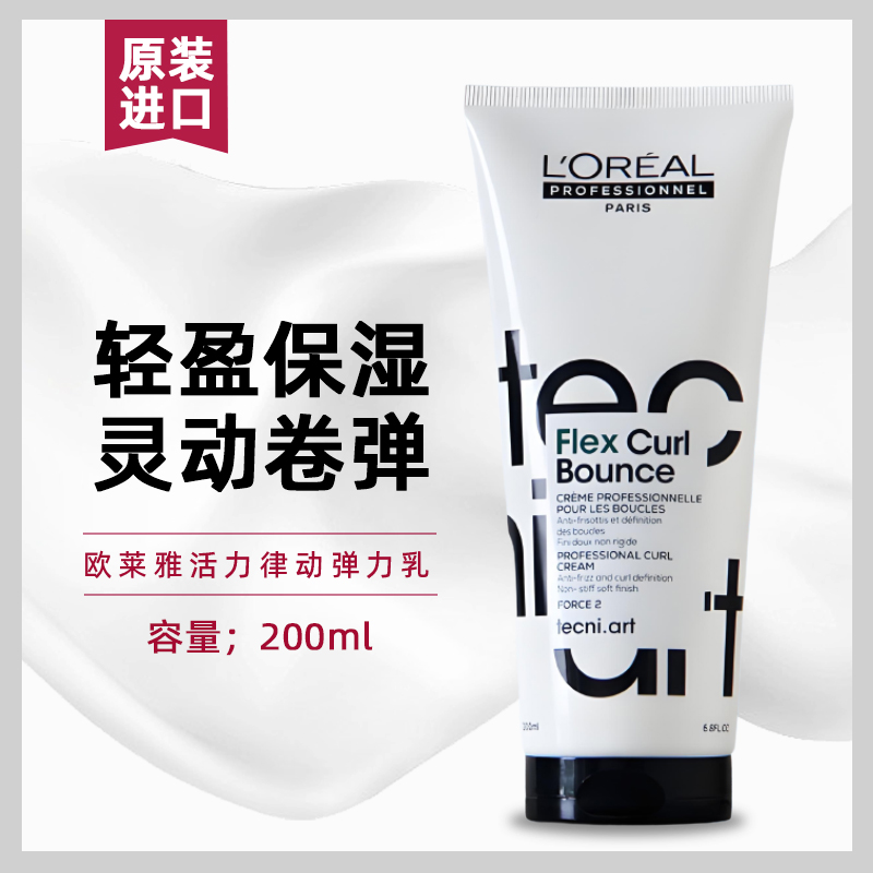 进口欧莱雅弹力素保湿定型卷发烫头发后护发弹力素女防毛躁卷发乳