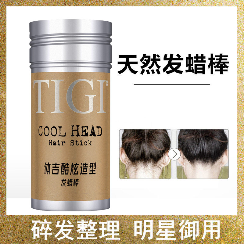 TIGI发蜡棒男女定型丸子头定型防毛躁造型碎发整理膏头发蓬松神器