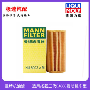 曼牌HU6002zM 适用于三代EA888发动机大众 奥迪 保时捷机油滤清器