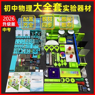 初中物理电学光学力学声学磁学实验箱中考理化实验操作考试器材盒