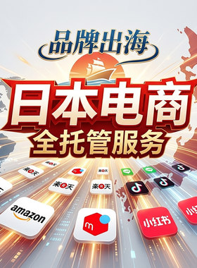 日本市场亚马逊 乐天 煤炉 托管 出海 品牌国际化 跨境电商