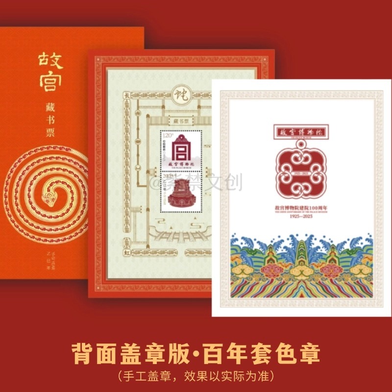 盖章版故宫蛇年藏书票邮票2025