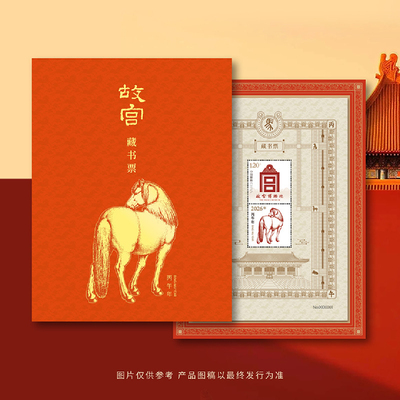 故宫龙年蛇年马年藏书票2026