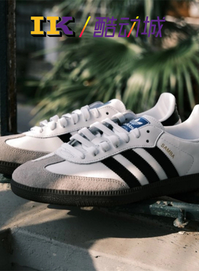 Adidas originals Samba OG 黑白灰 男女低帮德训休闲板鞋B75806